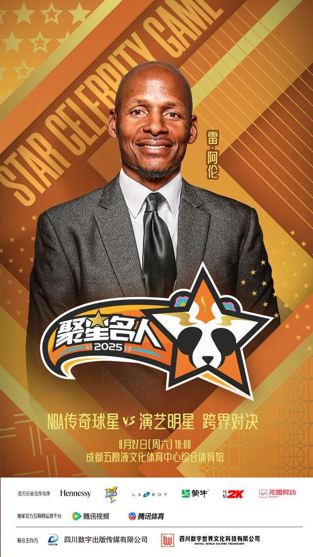 传奇射手雷·阿伦正式亮相2025聚星名人赛